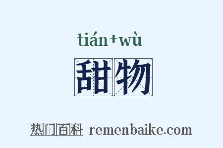 甜物是什么意思的图片